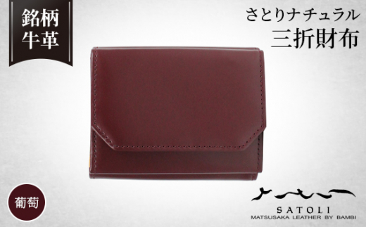 No.241-04 【さとりナチュラル】三折財布／葡萄（HCK34 E-Z）  