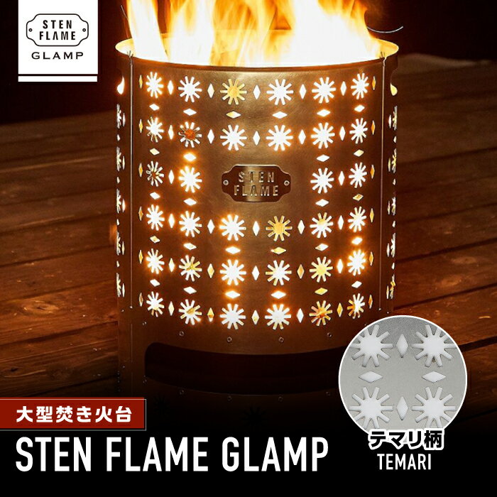 【ふるさと納税】大型焚き火台 STEN FLAME GLAMP テマリ柄 アウトドア レジャー キャンプ グランピング コンロ ストーブ ステンレス グリルプレート スキレット ダッチオーブン 鍋 調理 熊本県 送料無料【株式会社 丸山ステンレス工業】[ZBU010]