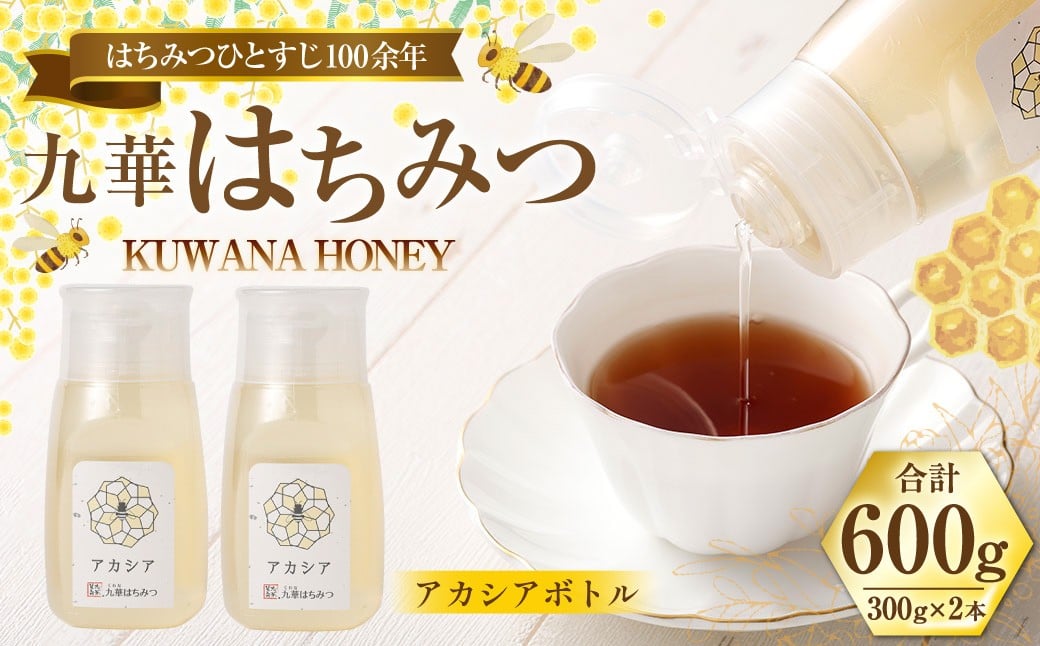 九華はちみつ アカシアボトルセット 300g×2本 計600g