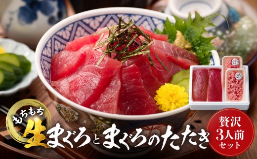 
もちもち生まぐろとまぐろたたきの贅沢３人前セット
