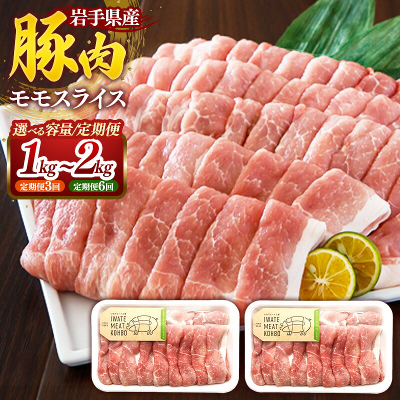 【ふるさと納税】【選べる容量】【定期便】岩手県産豚肉モモスライス（約1kg(約500g×2p) / 約1.2kg(約600g×2p) / 約2kg(約500g×4p) / 定期便3か月×約1kg(約500g×2p) / 定期便6か月×約1kg(約500g×2p)） 国産 豚肉 豚 お肉 もも肉 豚もも肉 小分け 焼肉 岩手県 岩手町