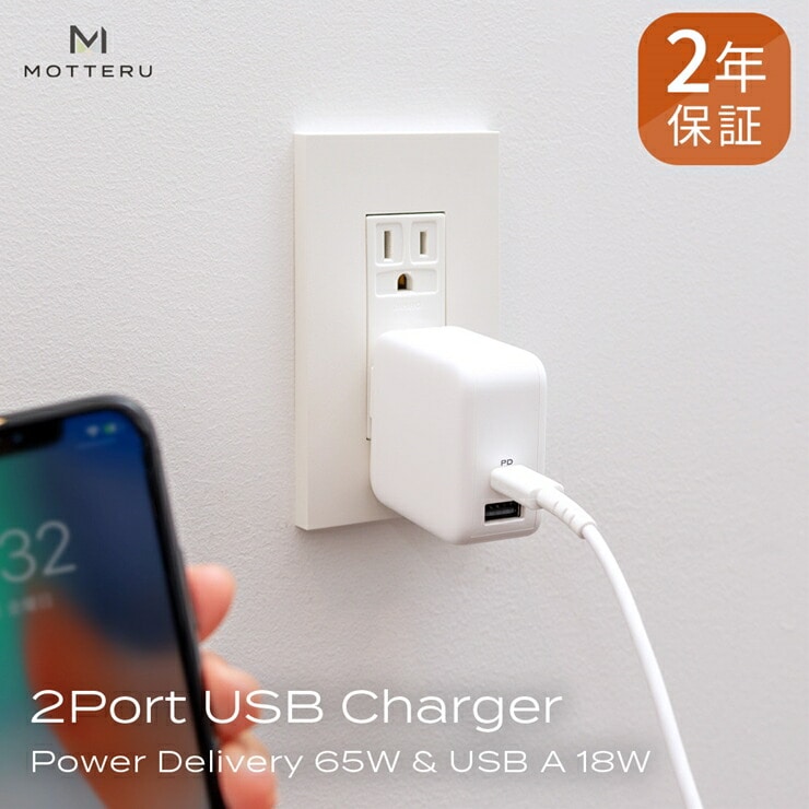 MOTTERU(モッテル) Power Delivery65W対応 USB Type-C×1ポート、USB Type-A×1ポート 合計最大63W AC充電器 かしこく充電 ２年保証（MOT-ACPD65WU1）ホワイト 【 家電 充電器 神奈川県海老名市 】