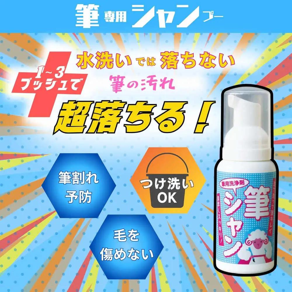 毛筆 筆用洗浄剤 筆シャン (90mL×2本) [APDB002]毛筆