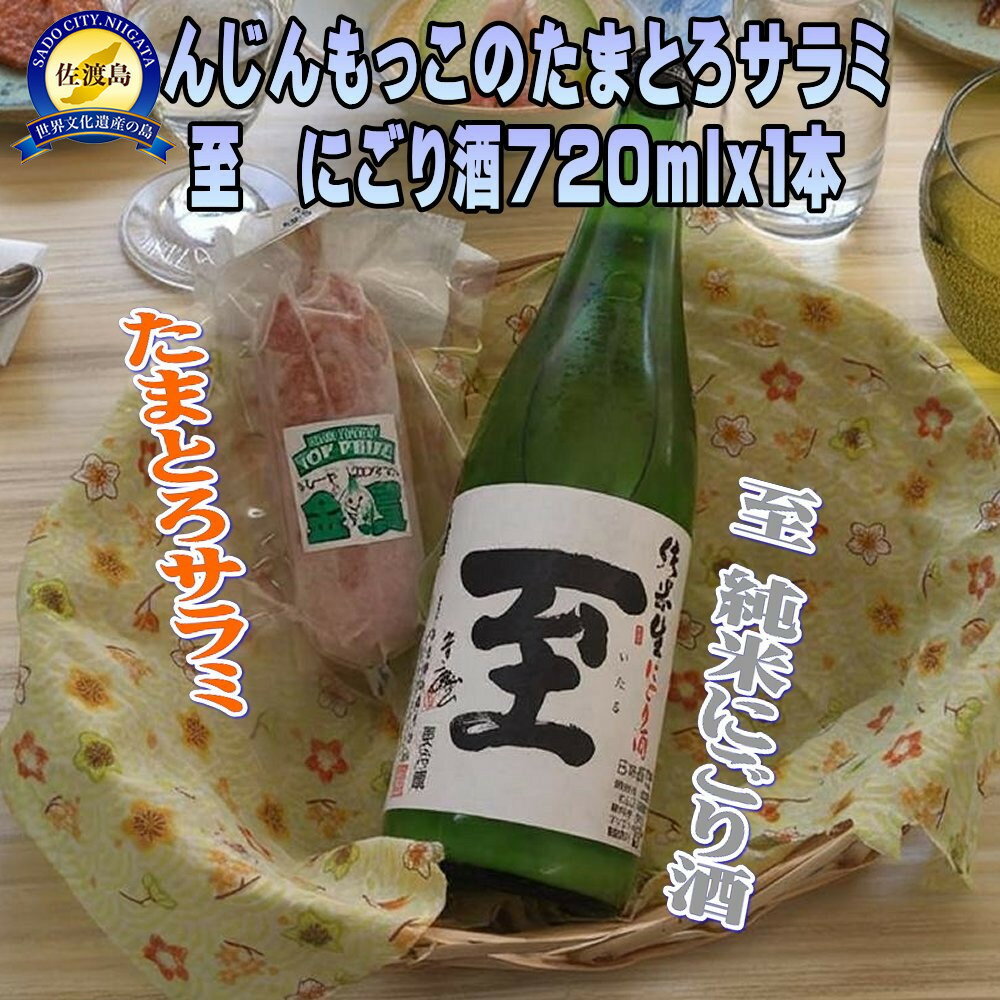 【ふるさと納税】へんじんもっこのたまとろサラミ＆至　純米にごり酒720ml1本のセット | お酒 さけ 人気 おすすめ 送料無料 ギフト