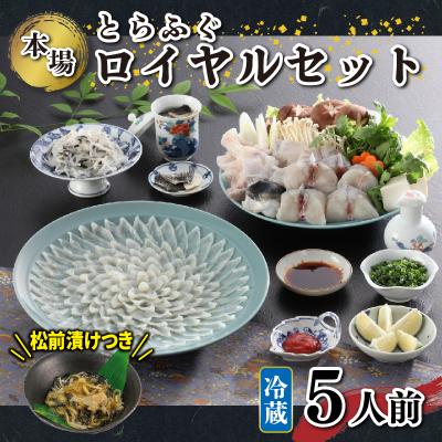 ふるさと納税 下関市 天然とらふぐロイヤルセット 5人前 ふぐ松前付き 冷蔵 下関 《海(かい):KA》 KA00R4B