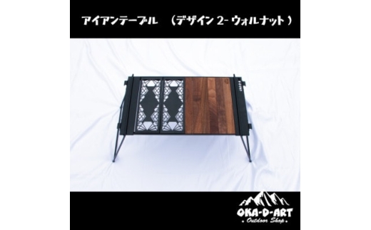 テーブル アイアンテーブル セット 2ユニットセット可能 IGT規格 デザイン2 [oka-d-art 愛知県 岡崎市 ok23bzx150042] アウトドア アイアン テーブル ローテーブル サイドテーブル 折りたたみ 持ち運び ソロキャンプ