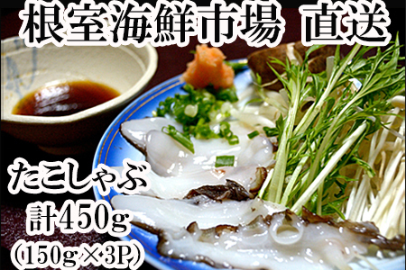 【北海道根室産】たこしゃぶ用水たこ450g A-14055