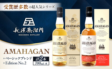 アマハガン ワールドモルト 700ml×2本セット（ベーシック・No.2） 滋賀県長浜市/長浜浪漫ビール株式会社[AQBX113]