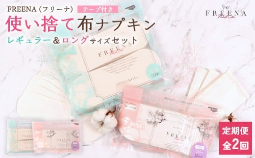 【定期便：2回】使い捨て布ナプキン フリーナ(テープ付) セット[長さ18cm×32枚/長さ25.5cm×12枚］ | ナプキン 布ナプキン 使い捨て 日用品 消耗品 生理用品 綿100％ コットン コットン100% デリケートゾーン 不快感軽減 お取り寄せ 宮城県 白石市 ふるさと納税【23174】