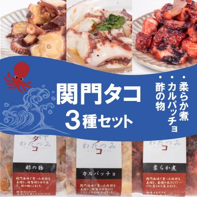 ふるさと納税 下関市 関門タコ 3種セット 750g 冷凍 タコ 蛸 たこ 柔らか煮 カルパッチョ 酢の物 JK001