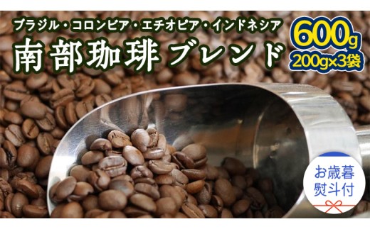 【 お歳暮 熨斗付 】 南部珈琲 ブレンド 200g × 3袋 ギフトセット コーヒー豆 600g コーヒー ブレンド 焙煎 人気 新鮮 贈り物 贈答 プレゼント [BN013us]