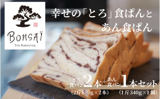 幸せのとろける贅沢食ぱん2本とあん食ぱん1斤のセット - 食べた瞬間幸せが広がるなめらか食パン