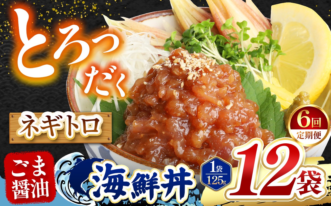 
                  【 定期便6回 】 ごま醤油 海鮮丼 ねぎとろ  12袋 | 熊本県 和水町 くまもと なごみ 魚 海鮮 肥後 海鮮丼 スライス 冷凍 漬け さかな 漬け丼 小分け 人気 熊本県 熊本
                