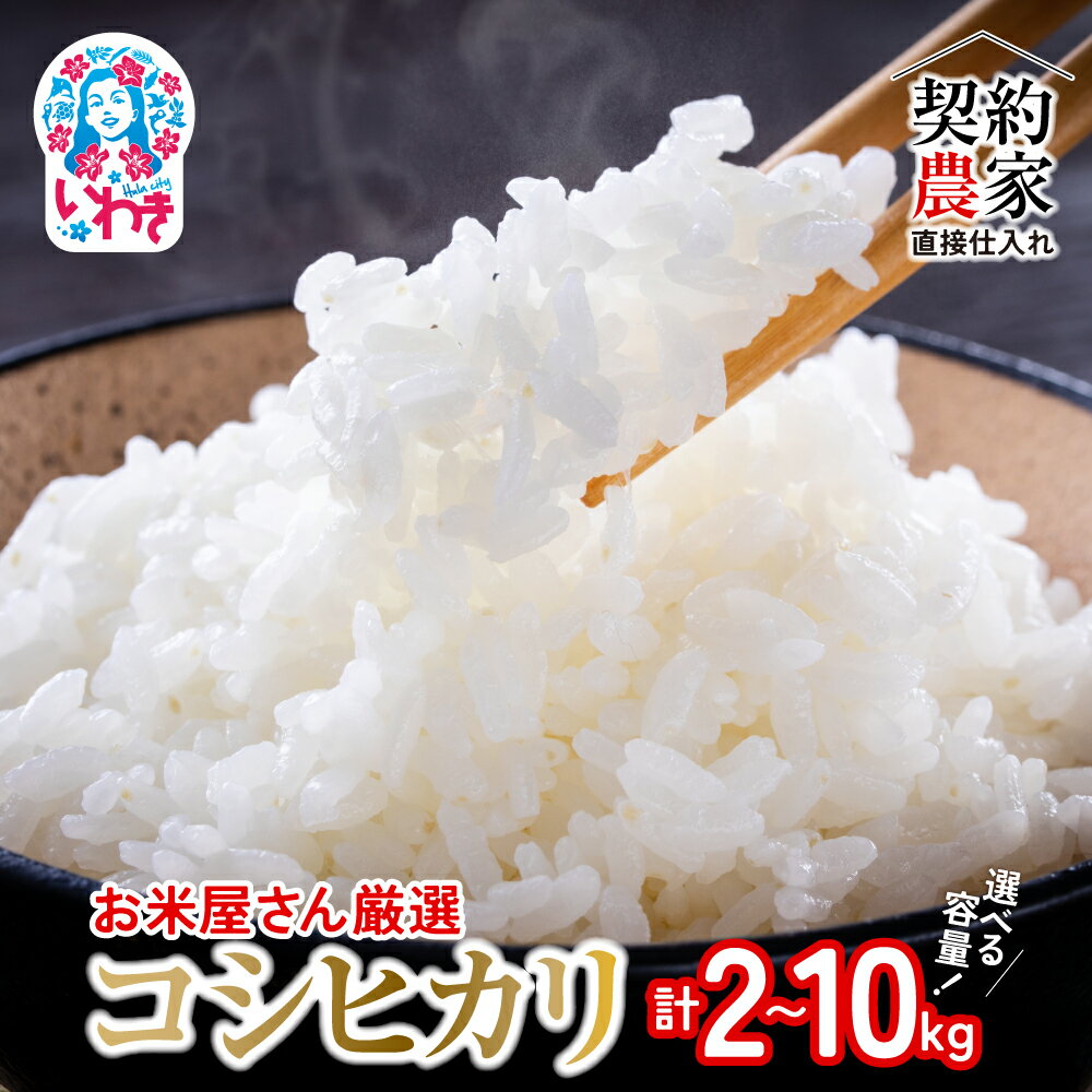 【ふるさと納税】【契約農家直接仕入れ米】福島県いわき市産「コシヒカリ」選べる容量（2kg~10kg）令和7年産 新米（おいしい炊き方ガイド付き） | 福島県産米 いわき市産米 東北 南東北 米どころ コシヒカリ 白米 生米 萬屋米店 炊きたて ふるさと納税 福島米 | BB102-oya