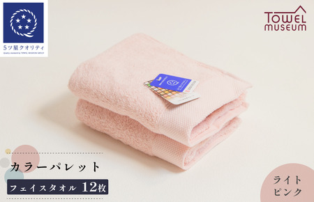 カラーパレット　フェイスタオル12枚セット（ライトピンク） [I001720FT12LP]