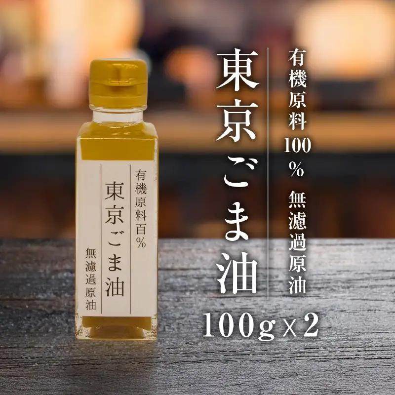 食用ごま油2本セット【242001】