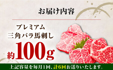 【全6回定期便】国産プレミアム三角バラ馬刺し 三角バラ 馬刺し[AYBP015]