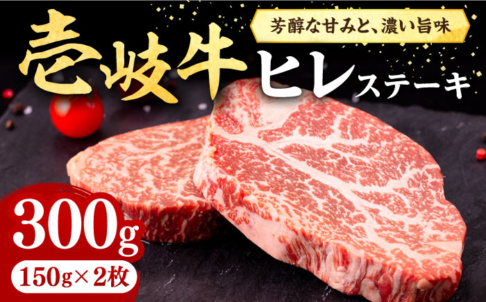 
                  壱岐牛 ヒレステーキ 150g×2枚［化粧箱無し］《壱岐市》【株式会社イチヤマ】 [JFE001] 肉 牛肉 和牛 ヒレ ステーキ 冷凍配送 24000 24000円
                