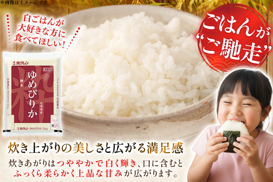 米 令和7年 北海道産 ゆめぴりか 定期便 10kg (5kg×2袋) 3回 総計 30kg [ホクレン商事 北海道 砂川市 12260974 ] 精米 白米 お米 こめ コメ ご飯 ホクレンパールラ