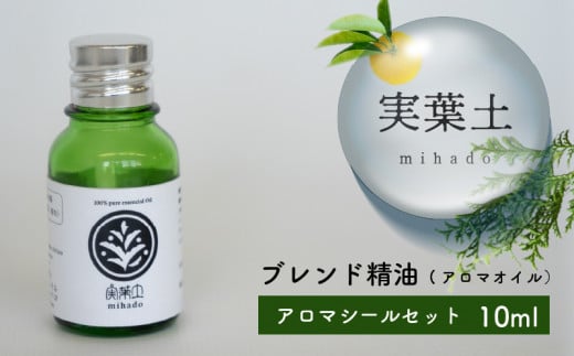 実葉土 ブレンド精油 【アロマオイル】 10ml アロマシール セット 【癒し】