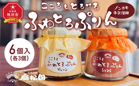 ノンホモ牛乳使用！「こころもふわとろぷりん」6個（プレーン・ショコラ各３個） ｜ プリン プリン プリン プリン プリン _05060 