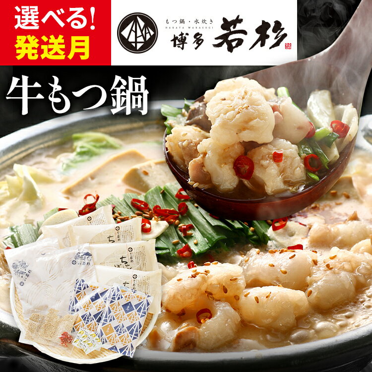 もつ鍋 セット 博多若杉 牛もつ鍋（4〜5人前） モツ鍋 博多 若杉 送料無料