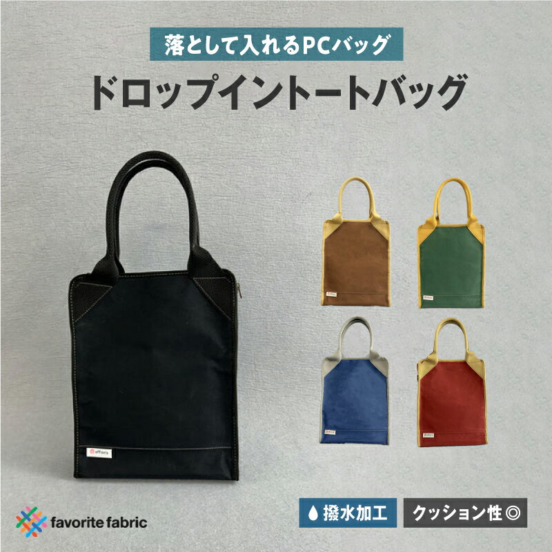 【ふるさと納税】 ＼クラウドファンディングで120万円超の応援を集めた人気バッグ／【落として入れるPCバッグ】ドロップイントートバッグ 【 バッグ おしゃれ ノートPCバッグ ノートパソコン カラーバリエーション 5色 クッション材 撥水 頑丈 送料無料 】