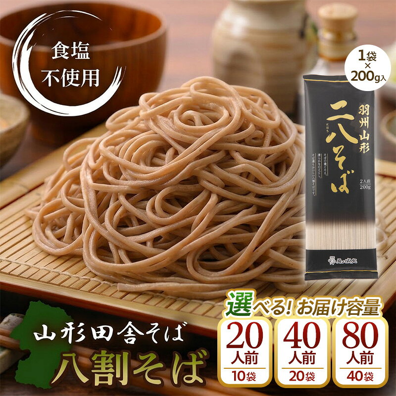 【ふるさと納税】【城北麺工】羽州やまがた二八そば 量を選べる FZ25-884 FZ26-165 FZ26-166 山形 お取り寄せ 送料無料