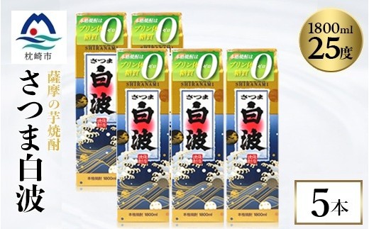 
                  ＜さつま白波＞1800ml×5パックセット　C1-3_ 芋焼酎 焼酎 酒 贈答 パック 薩摩酒造 【1640518】
                