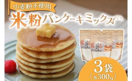 ふわっとした食感！米粉パンケーキミックス300g×3袋セット  パンケーキミックス 米粉 300g 3袋 パンケーキ ホットケーキ ホットケーキミックス 小麦粉不使用 グルテンフリー もちもち ふわふわ スイーツ お菓子 お菓子キット 笑びす会 熊本 阿蘇 南小国町 送料無料 [A85-4001]