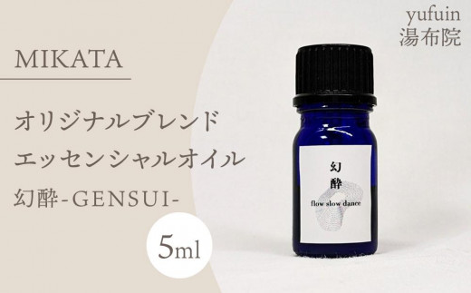 
                  湯布院　ＭＩＫＡＴＡ　オリジナルブレンドエッセンシャルオイル　幻酔ーGENSUIー | エッセンシャルオイル 精油 アロマオイル ロールオンアロマ 香り 癒し リラックス ナチュラル 自然派 持ち運び おしゃれ 女性向け ギフト プレゼント 人気 おすすめ 湯布院 由布院 大分県
                