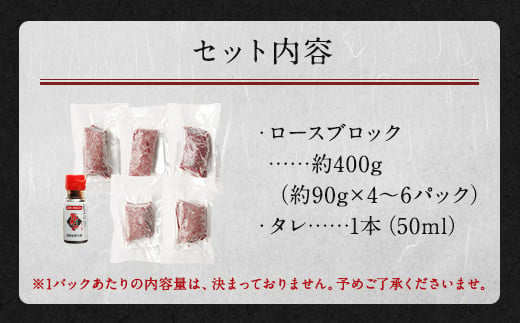 鮮馬刺しロース 約400g ロースブロック 約90g×4~6個セット 馬肉 馬刺し 馬刺 熊本馬刺し ロース 馬刺しのたれ付き