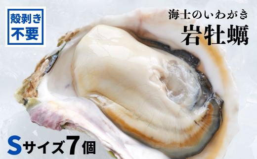 【いわがき 殻なし Ｓサイズ 7個】岩牡蠣 生食可 冷凍 牡蛎 牡蠣 かき カキ 岩牡蠣 いわがき 冷凍 お歳暮 年末年始