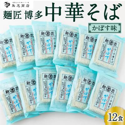 ふるさと納税 うきは市 鳥志商店 麺匠 博多中華そばかぼす 12食　冷やし中華