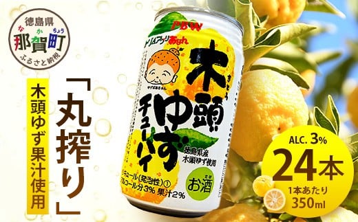 木頭ゆずチューハイ 350ml 24本入り【徳島 那賀 木頭ゆず 木頭柚子 ゆず 柚子 かんきつ 柑橘 お酒 酒 チューハイ 缶酎ハイ 柚子チューハイ 缶チューハイ 酎ハイ 柚子酒 果汁 丸絞り 炭酸 アルコール セット 飲みやすい 24本 男性 女性 人気 おすすめ お酒好き ほろよい気分 母の日 父の日 御歳暮 お歳暮 お中元 御中元 年賀 贈物 プレゼント ギフト】AK-1
