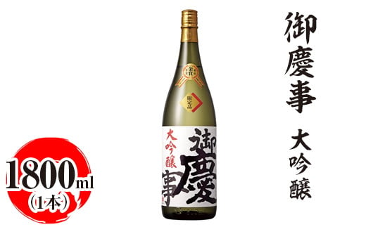 
            御慶事　大吟醸 1800ml｜酒 お酒 地酒 日本酒 ギフト 家飲み 贈答 贈り物 お中元 お歳暮 プレゼント 茨城県 古河市 直送 酒造直送 産地直送 送料無料_AA18 ※離島への配送不可
          