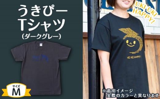 うきぴーTシャツ （ダークグレー） Mサイズ ／ うきは市 Tシャツ お土産