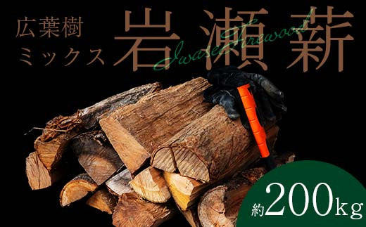 【11月発送】大割サイズ！福島県産「乾燥薪」200kg F6Q-274