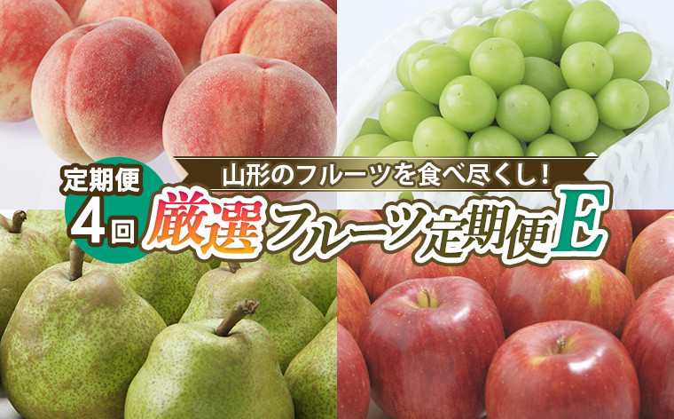 
            【定期便4回】山形のフルーツを食べ尽くし！厳選フルーツ定期便E 【令和7年産先行予約】FS24-802
          