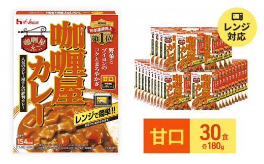 
ハウス食品 レトルト カリー屋カレー【甘口】180g×30食 保存 便利 料理 簡単 レンジ レンチン スパイス 人気 厳選 袋井市
