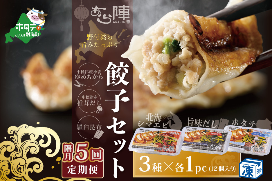 
                  【隔月5回定期便】野付湾北海シマエビ餃子12個（12個入り×1pc） ホタテ餃子12個（12個入り×1pc） 旨味だし餃子12個（12個入り×1pc）( ふるさと納税 ぎょうざ ふるさと納税 餃子 ふるさと納税 ギョーザ ふるさと納税 餃子 おいしい ふるさと納税 餃子 ふるさと )
                