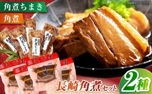 角煮45g×4個・角煮ちまき40g×5個 角煮家こじま　長崎県/うらかわ酒店 [42AACH018]
