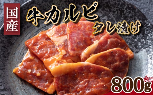 国産 牛 カルビ タレ 漬け 800g 冷凍 小分け 400g × 2パック 下関 牛肉 赤身 焼肉 バラ 肉 老舗 伊藤精肉店 山口 肉特集