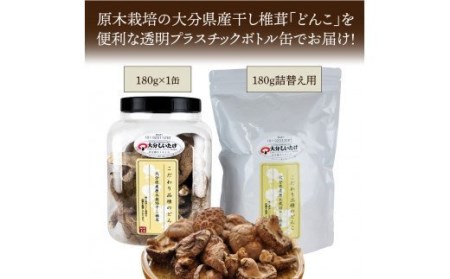 1389R_お好きな分だけ取出せる肉厚どんこ1缶+詰め替え用1袋/計360g