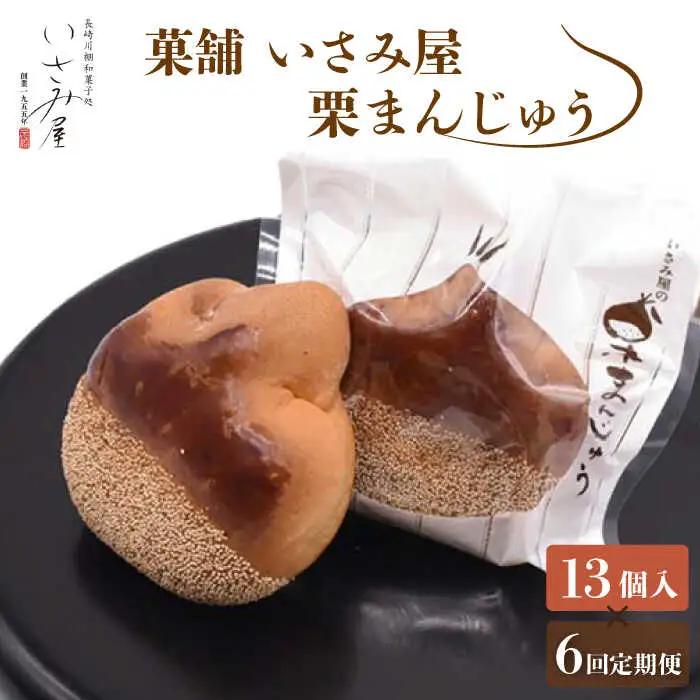 【6回定期便】饅頭 しっとり栗まんじゅう 13個[OBB013]