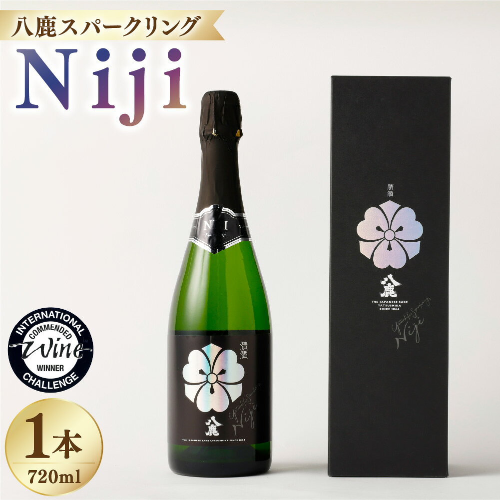 【ふるさと納税】八鹿 スパークリング Niji 720ml×1本 8度 日本酒 スパークリング お酒 アルコール 瓶 冷蔵 国産 九州産 大分県産 送料無料