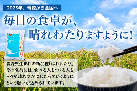 令和7年 つがる市産 はれわたり 5kg 無洗米｜2025年産 お米 白米 米 コメ 精米 農協 特A [0903]
