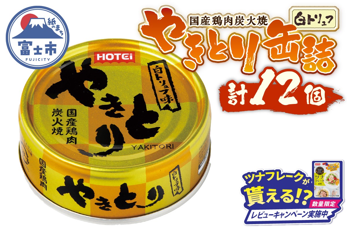
            やきとり 缶詰 白トリュフ味 12缶セット 業界シェアNo.1 ホテイのやきとり ロングセラー 国産鶏肉 プレミアム おつまみ 料理 保存食 非常食 防災 備蓄 キャンプ アウトドア 富士市 [sf001-241]
          