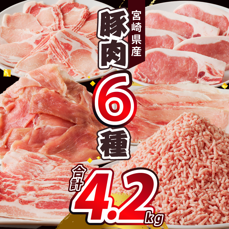 ≪宮崎県産≫豚肉6種＼てげスゲーセット／合計4.2kg_T009-012【都農町新着 肉 豚 豚肉 おかず 国産 人気 ギフト 食品  お肉 しゃぶしゃぶ 贈り物 お土産 送料無料 プレゼント】