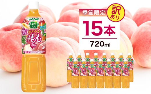 
                  【訳あり・賞味期限間近】 カゴメ 野菜生活100 まろやか3種のももミックス 720ml 15本入 ns111-046 【 KAGOME 飲料 もも 野菜 ミックスジュース 】
                